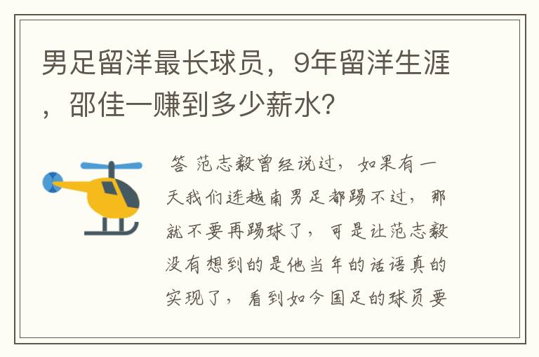 男足留洋最长球员,9年留洋生涯,邵佳一赚到多少薪水?