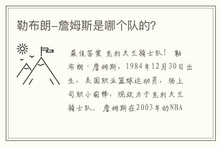 勒布朗-詹姆斯是哪个队的？