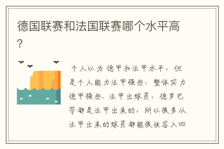 德国联赛和法国联赛哪个水平高?
