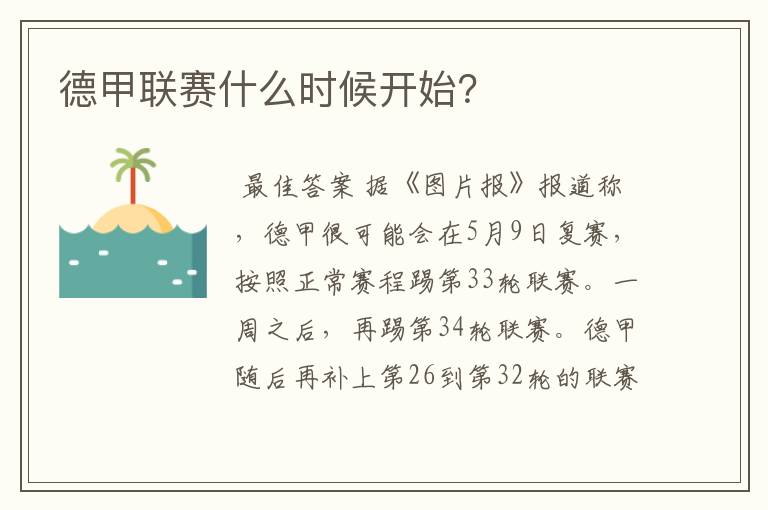 德甲联赛什么时候开始?