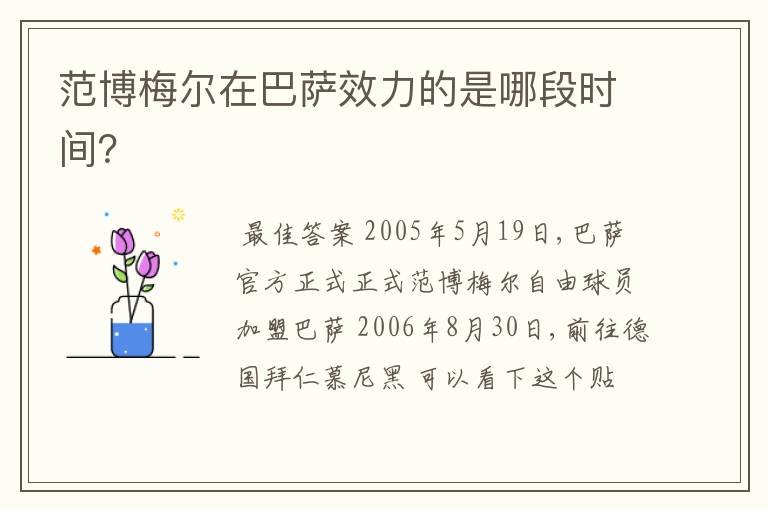 范博梅尔在巴萨效力的是哪段时间?