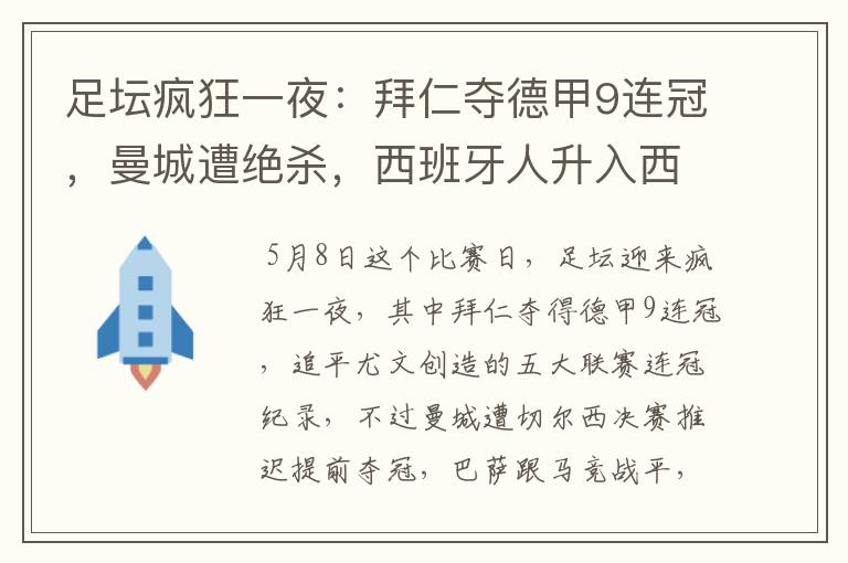 足坛疯狂一夜:拜仁夺德甲9连冠,曼城遭绝杀,西班牙人升入西甲