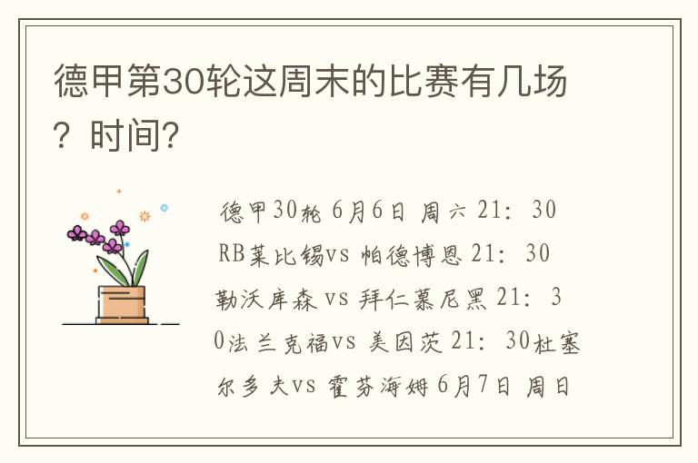 德甲第30轮这周末的比赛有几场?时间?