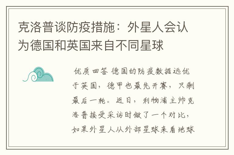 克洛普谈防疫措施:外星人会认为德国和英国来自不同星球