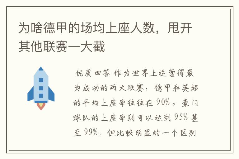 为啥德甲的场均上座人数,甩开其他联赛一大截