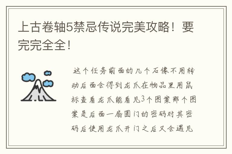 上古卷轴5禁忌传说完美攻略!要完完全全!