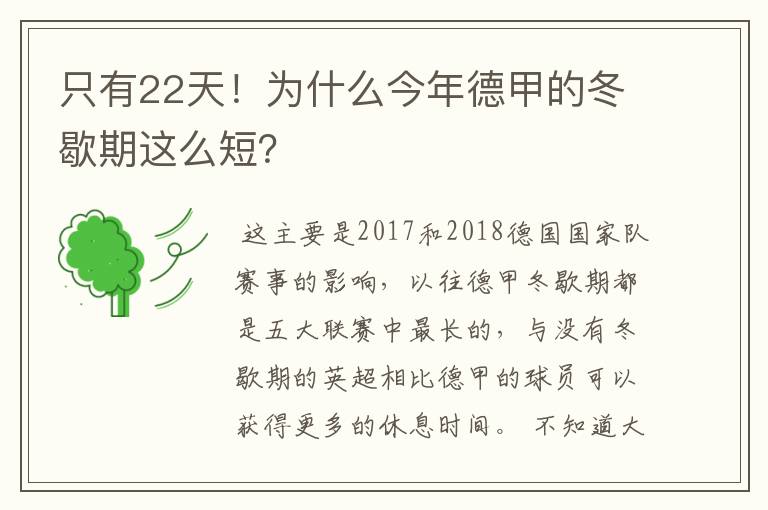 只有22天!为什么今年德甲的冬歇期这么短?