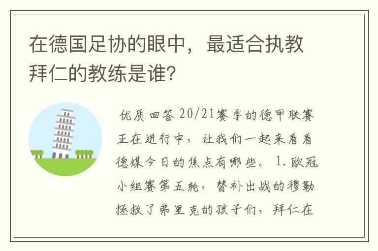 在德国足协的眼中,最适合执教拜仁的教练是谁?