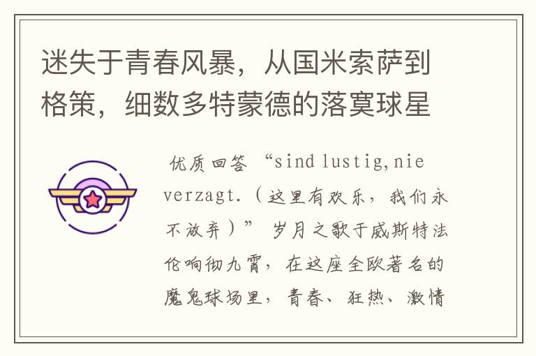 迷失于青春风暴,从国米索萨到格策,细数多特蒙德的落寞球星