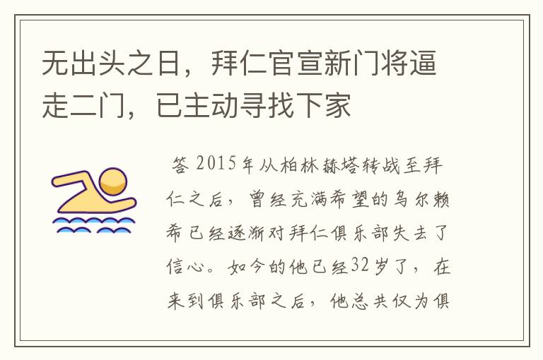 无出头之日，拜仁官宣新门将逼走二门，已主动寻找下家