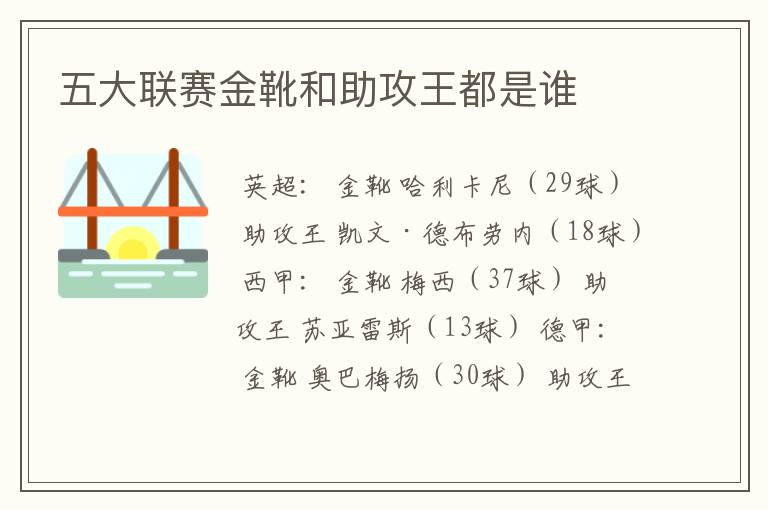 五大联赛金靴和助攻王都是谁