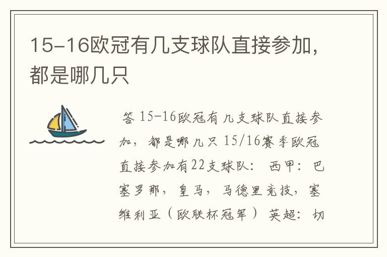15-16欧冠有几支球队直接参加,都是哪几只