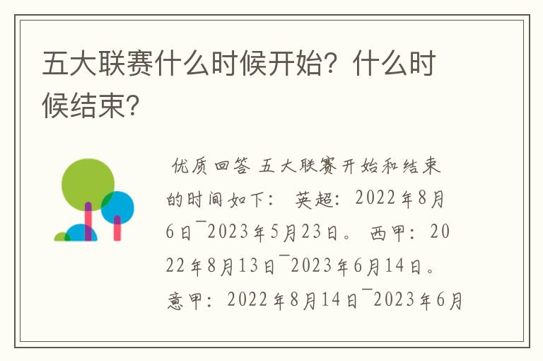 五大联赛什么时候开始?什么时候结束?