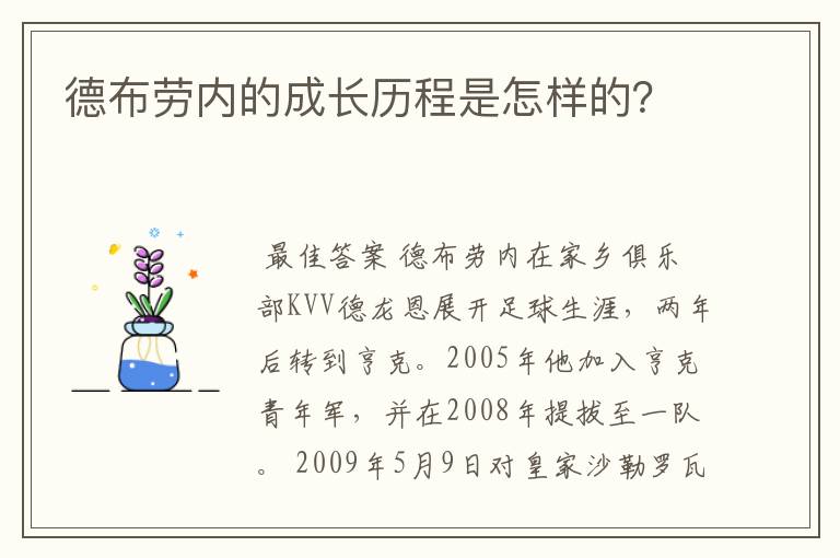 德布劳内的成长历程是怎样的?