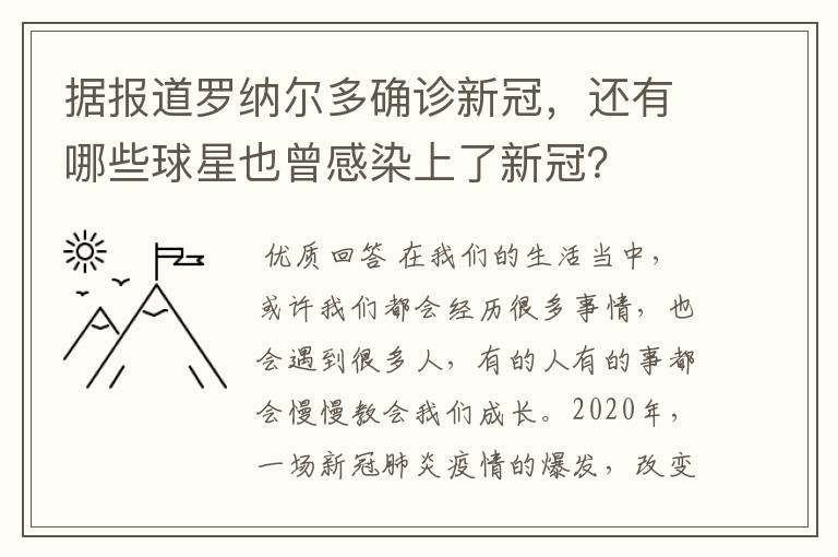 据报道罗纳尔多确诊新冠,还有哪些球星也曾感染上了新冠?