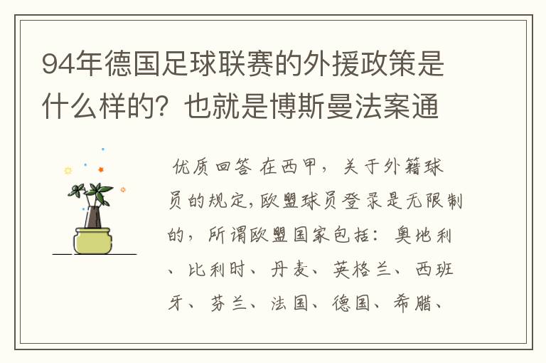 94年德国足球联赛的外援政策是什么样的?也就是博斯曼法案通过之前的外援政策