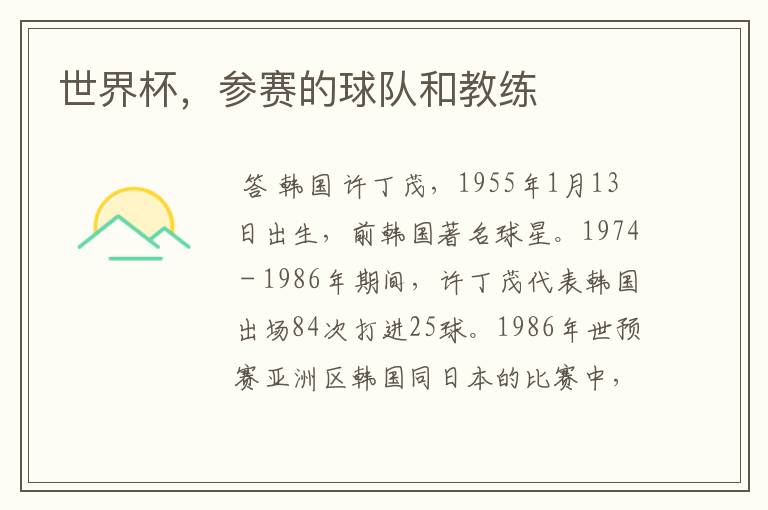 世界杯,参赛的球队和教练