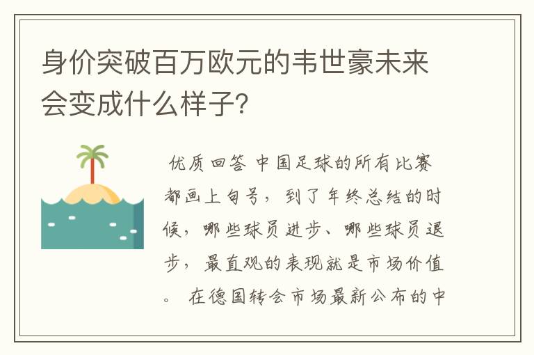 身价突破百万欧元的韦世豪未来会变成什么样子?