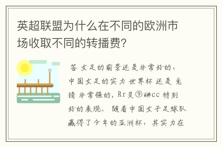 英超联盟为什么在不同的欧洲市场收取不同的转播费?