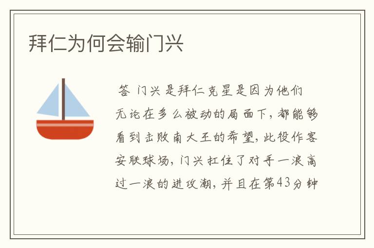拜仁为何会输门兴