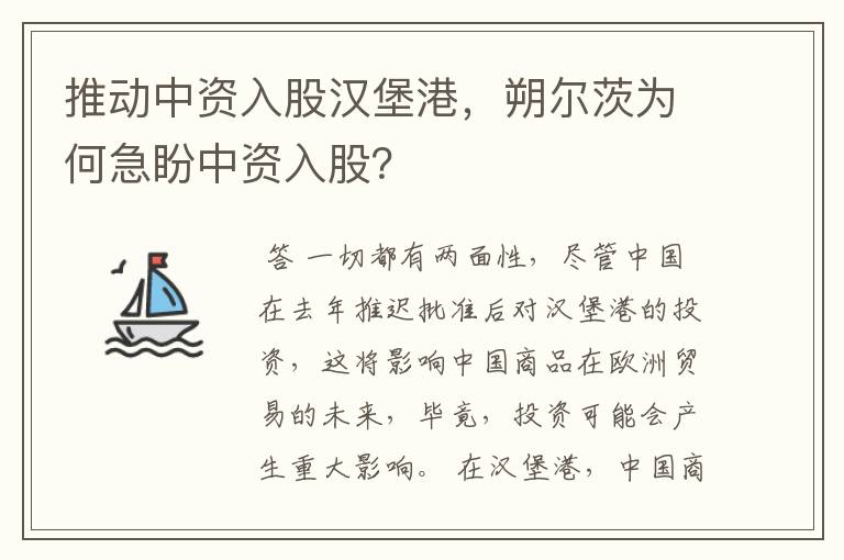 推动中资入股汉堡港,朔尔茨为何急盼中资入股?