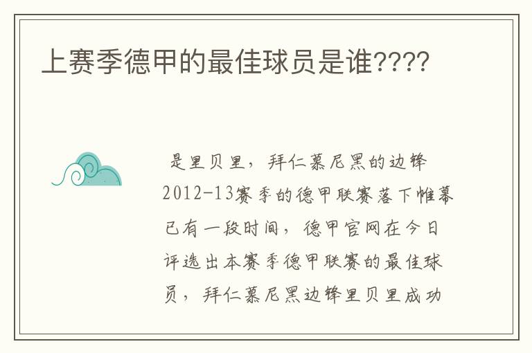 上赛季德甲的最佳球员是谁????