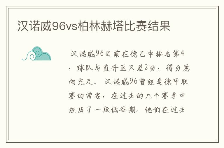 汉诺威96vs柏林赫塔比赛结果