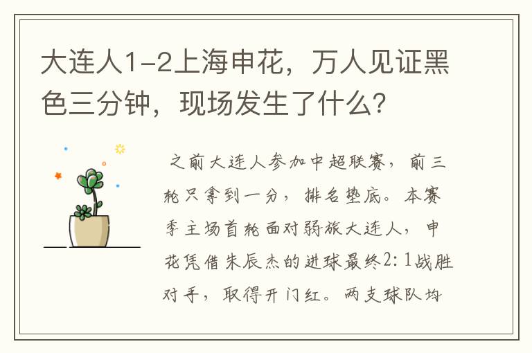 大连人1-2上海申花,万人见证黑色三分钟,现场发生了什么?