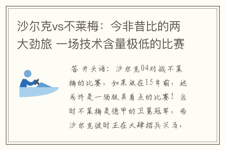 沙尔克vs不莱梅:今非昔比的两大劲旅 一场技术含量极低的比赛