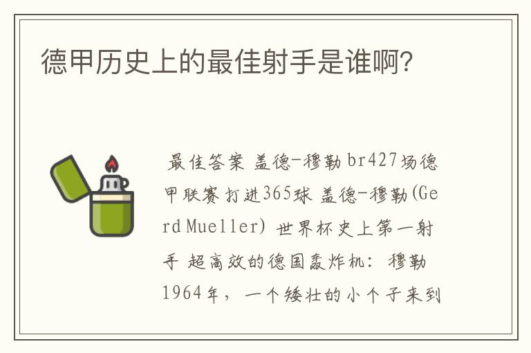 德甲历史上的最佳射手是谁啊?