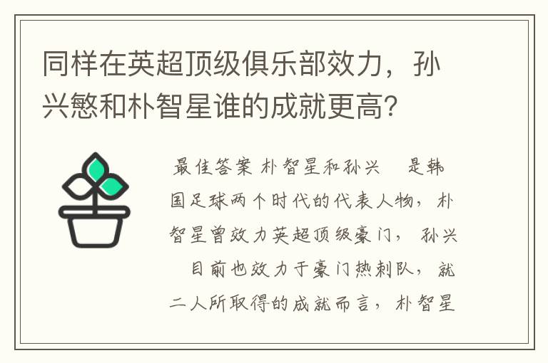 同样在英超顶级俱乐部效力,孙兴慜和朴智星谁的成就更高?