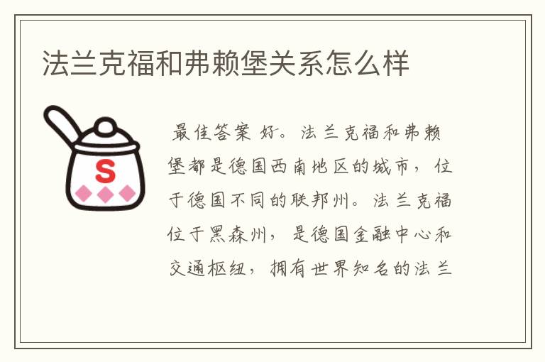 法兰克福和弗赖堡关系怎么样