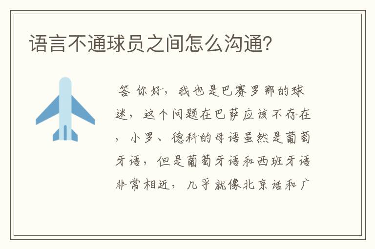 语言不通球员之间怎么沟通?