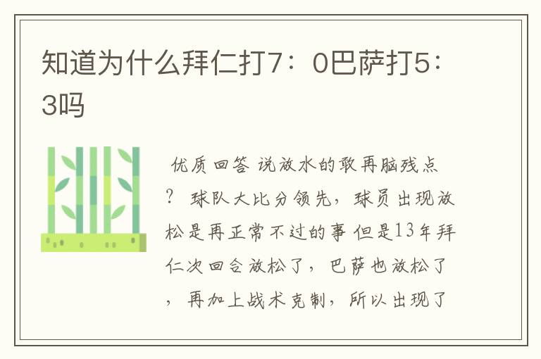 知道为什么拜仁打7:0巴萨打5:3吗