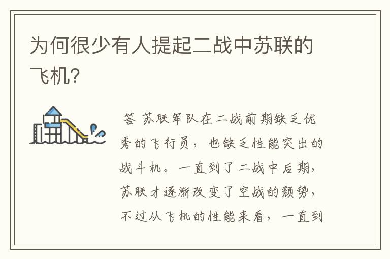 为何很少有人提起二战中苏联的飞机?