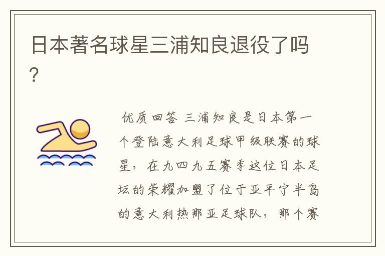 日本著名球星三浦知良退役了吗?