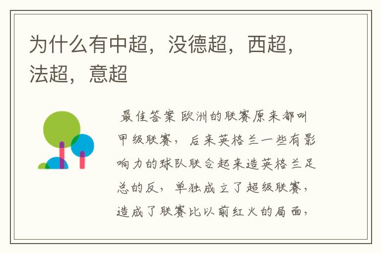 为什么有中超,没德超,西超,法超,意超