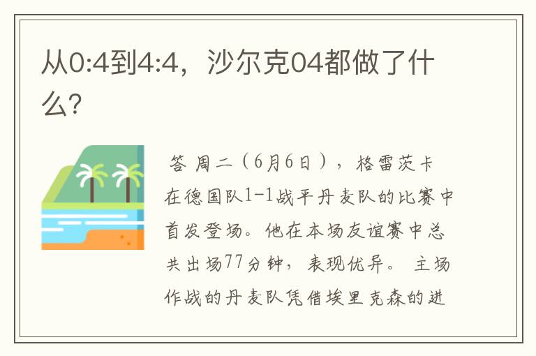 从0:4到4:4,沙尔克04都做了什么?