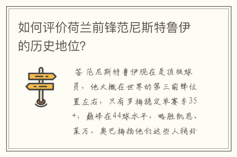 如何评价荷兰前锋范尼斯特鲁伊的历史地位?