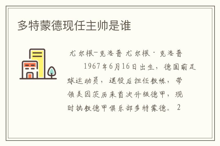 多特蒙德现任主帅是谁
