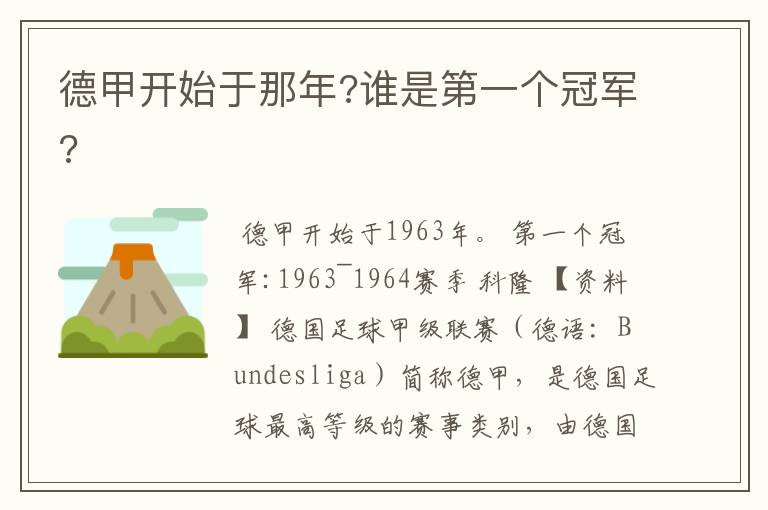 德甲开始于那年?谁是第一个冠军?