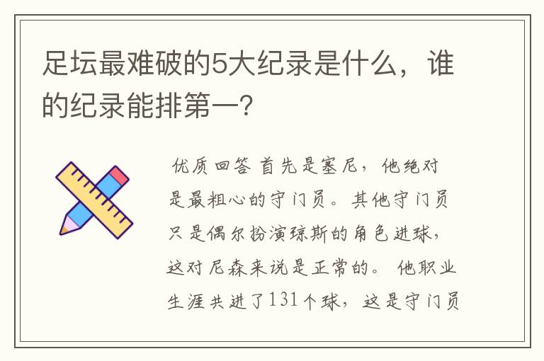 足坛最难破的5大纪录是什么,谁的纪录能排第一?