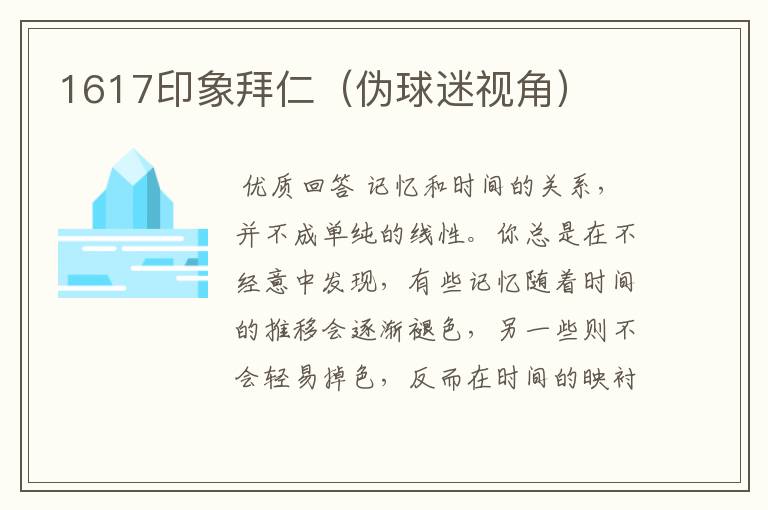 1617印象拜仁(伪球迷视角)