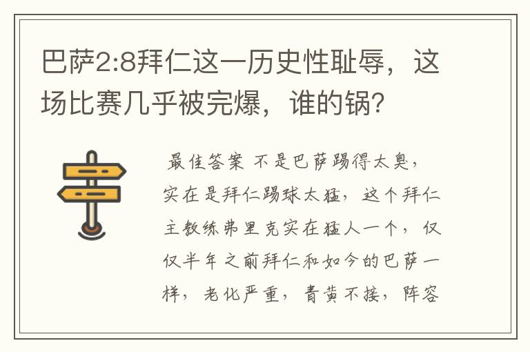 巴萨2:8拜仁这一历史性耻辱,这场比赛几乎被完爆,谁的锅?