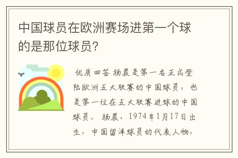 中国球员在欧洲赛场进第一个球的是那位球员?