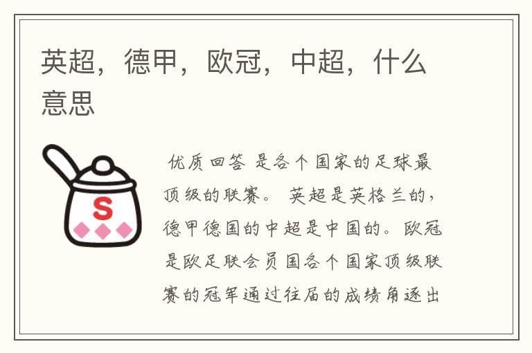 英超,德甲,欧冠,中超,什么意思