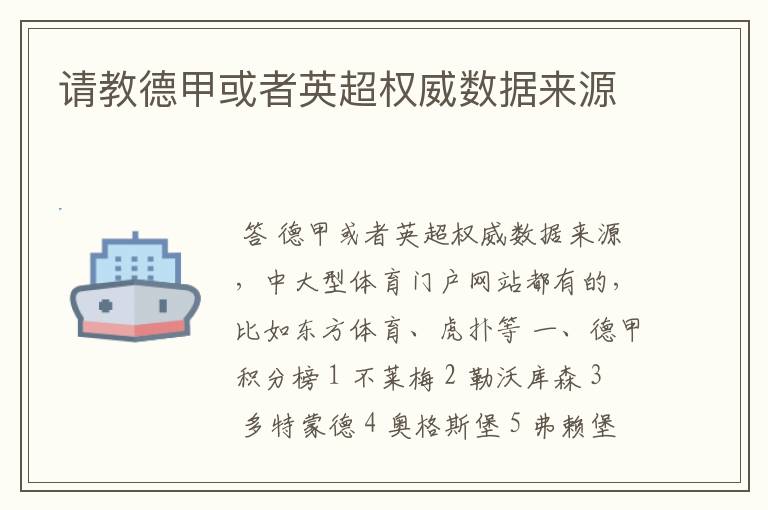 请教德甲或者英超权威数据来源