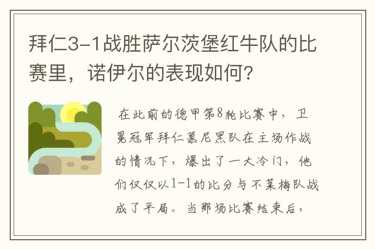 拜仁3-1战胜萨尔茨堡红牛队的比赛里,诺伊尔的表现如何?