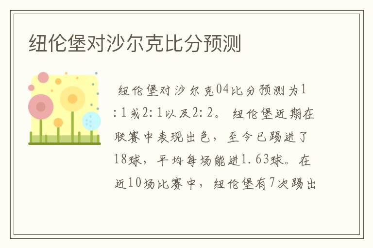 纽伦堡对沙尔克比分预测