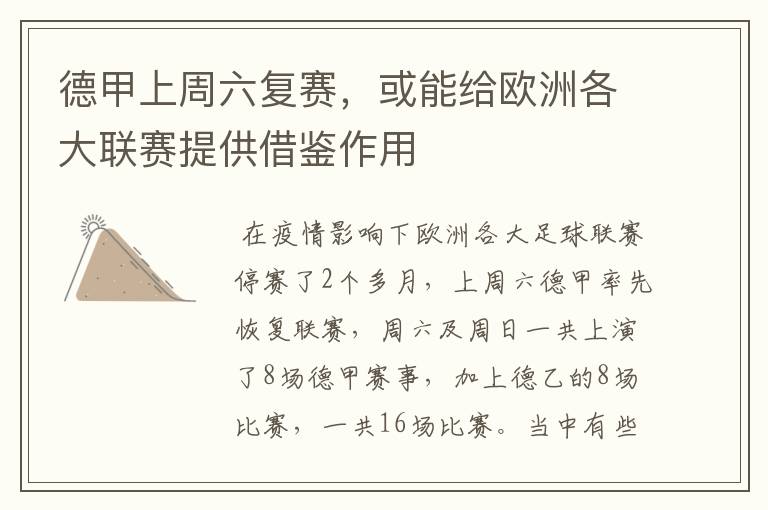 德甲上周六复赛,或能给欧洲各大联赛提供借鉴作用